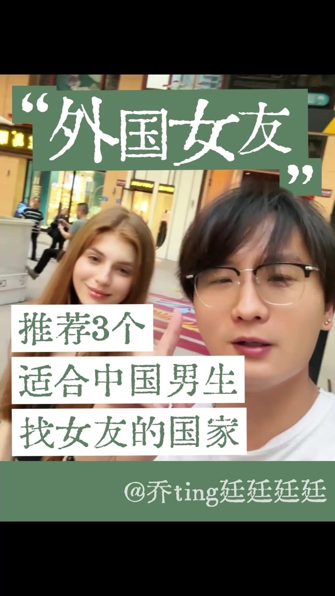 🌍想找外国女友别瞎跑！这三个国家超适合中国人，对咱们友好，成功率还高～
1️⃣