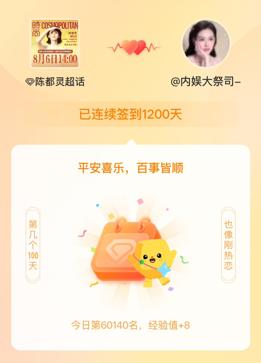 陈都灵我在陈都灵连续签到1200天啦，百看不厌，久处亦欢~ 