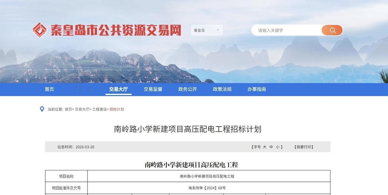 秦皇岛新建两所小学！最新进展.....
南岭路小学新建项目高压配电工程，总投资2