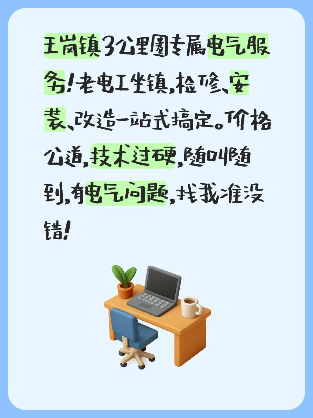 王岗附近电工。王岗镇3公里圈专属电气服务！老电工坐镇，检修、安装、改造一站式搞定
