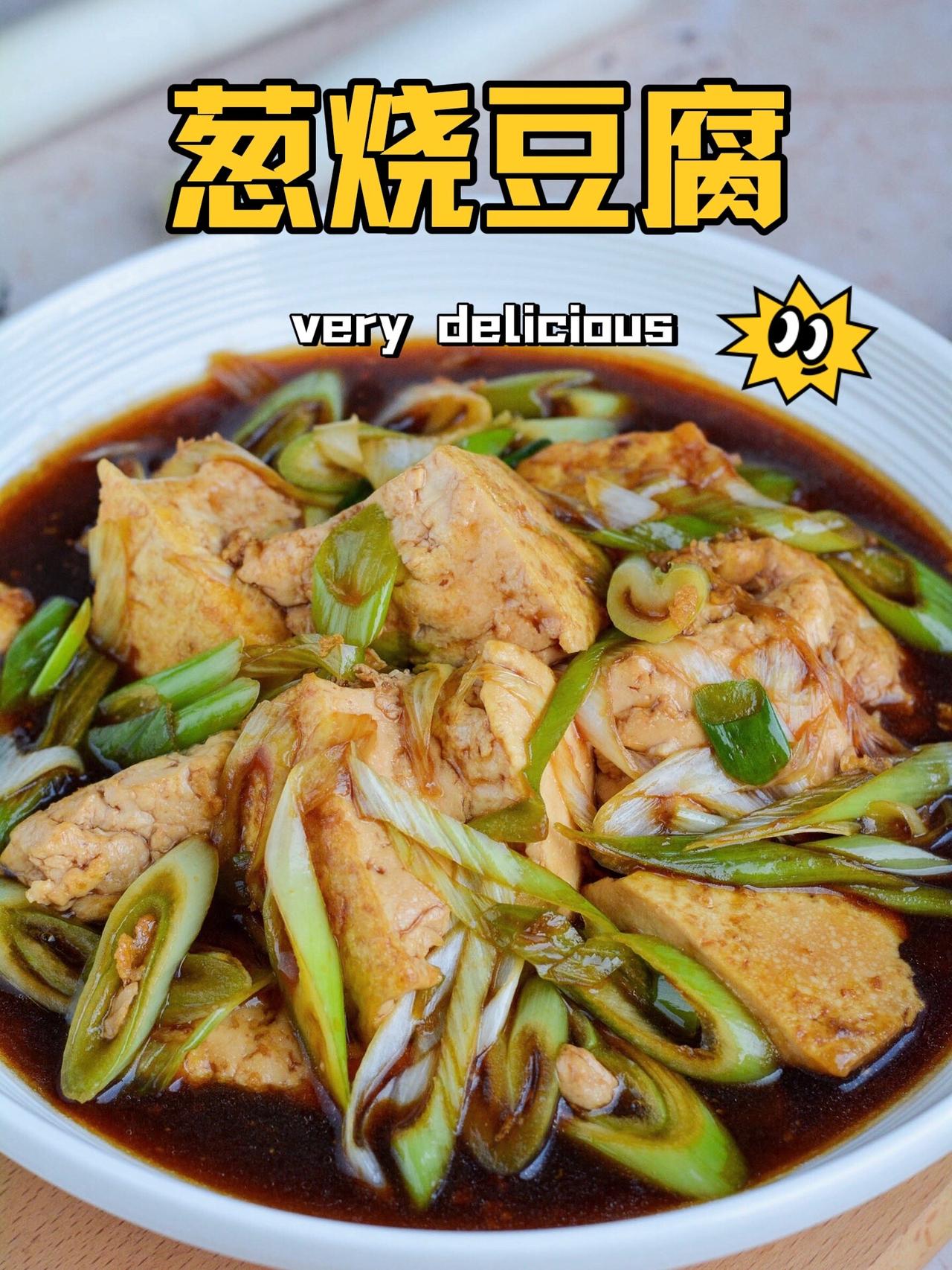 【葱烧豆腐】
百吃不厌的葱烧豆腐，易省事，又好吃，尤其适合炎热的夏天，几分钟轻松