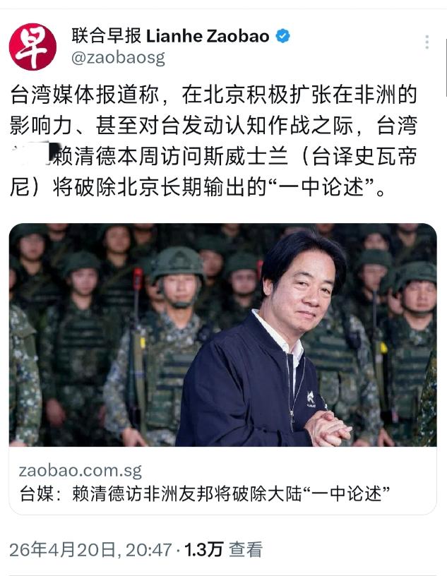 新加坡联合早报4月20日晚的报道，就是故意碰瓷。它引用台湾媒体的话，说赖清德去斯