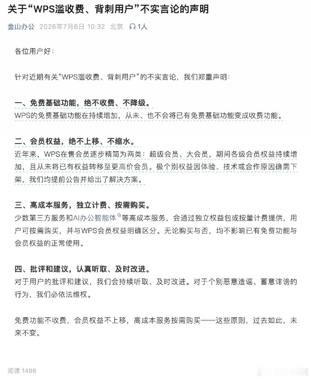 【金山办公发辟谣声明，金山办公辟谣WPS背刺用户】7月6日，金山办公发布关于“W