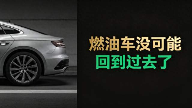 不管大家有多不服气，都得认清一件事：燃油车没可能回到过去了！