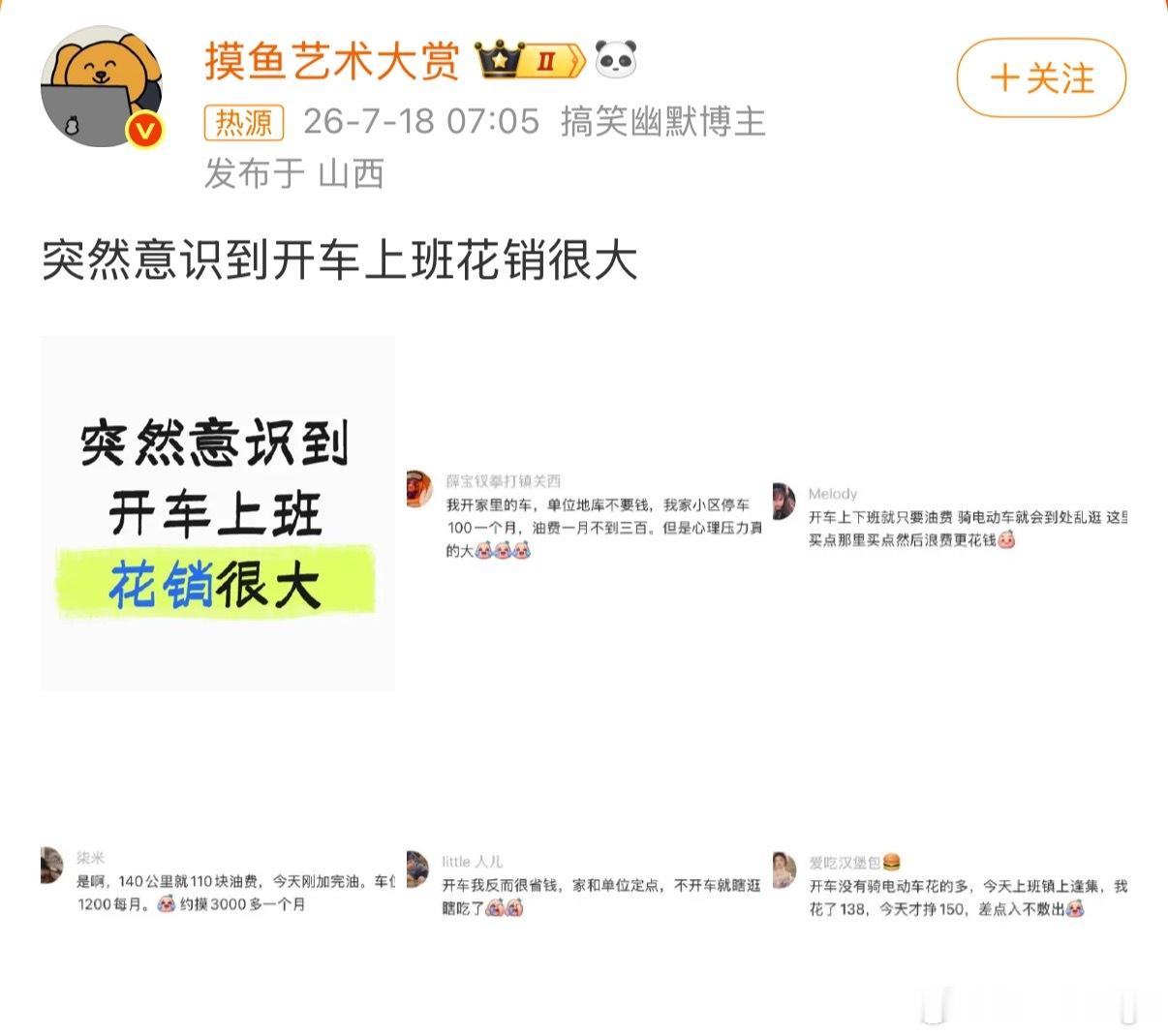 突然意识到开车上班花销很大我还纳闷呢，开车上班花销哪里大了点开一看是油费贵啊开电