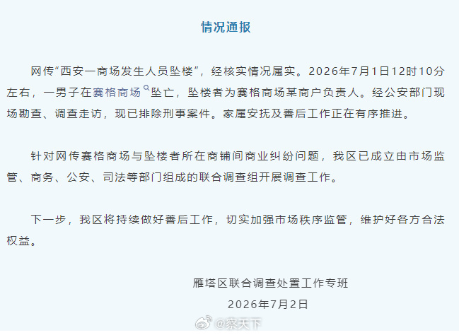 官方通报西安赛格商场一男子坠楼西安赛格赵贵 2026年7月1日12时10分左右，