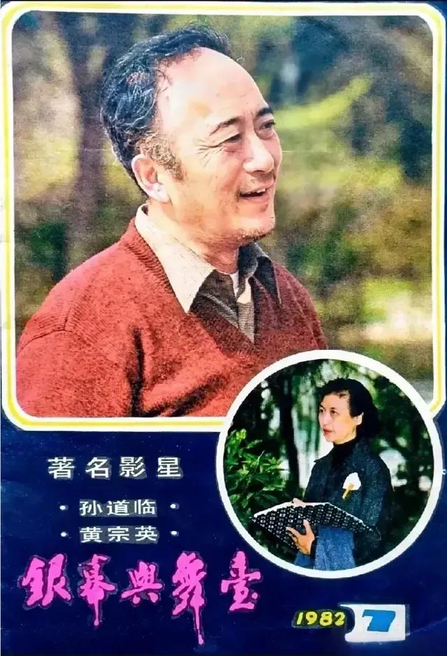 图一 《银幕与舞台》封面孙道临 黄宗英，照片喜欢，特别是黄宗英这张。
黄宗英拍的
