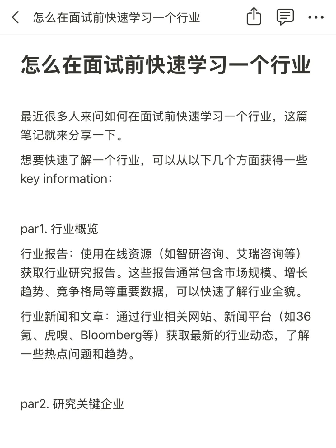怎么在面试前快速学习一个行业