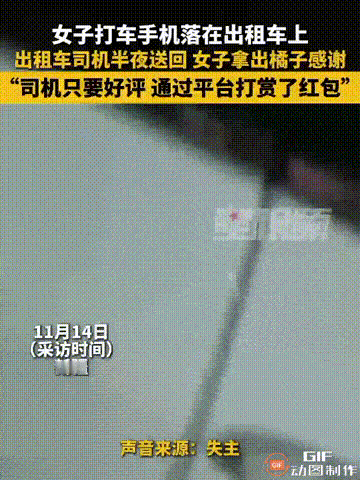 新疆一名女子搭乘出租车时，不慎把手机掉在了车里，司机得知女子着急后，已经半夜了仍