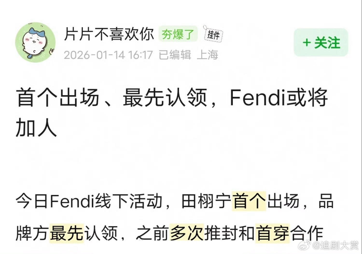 田栩宁Fendi活动待遇，首个出场，品牌方最先认领，有多次推封和首穿，好重视啊，