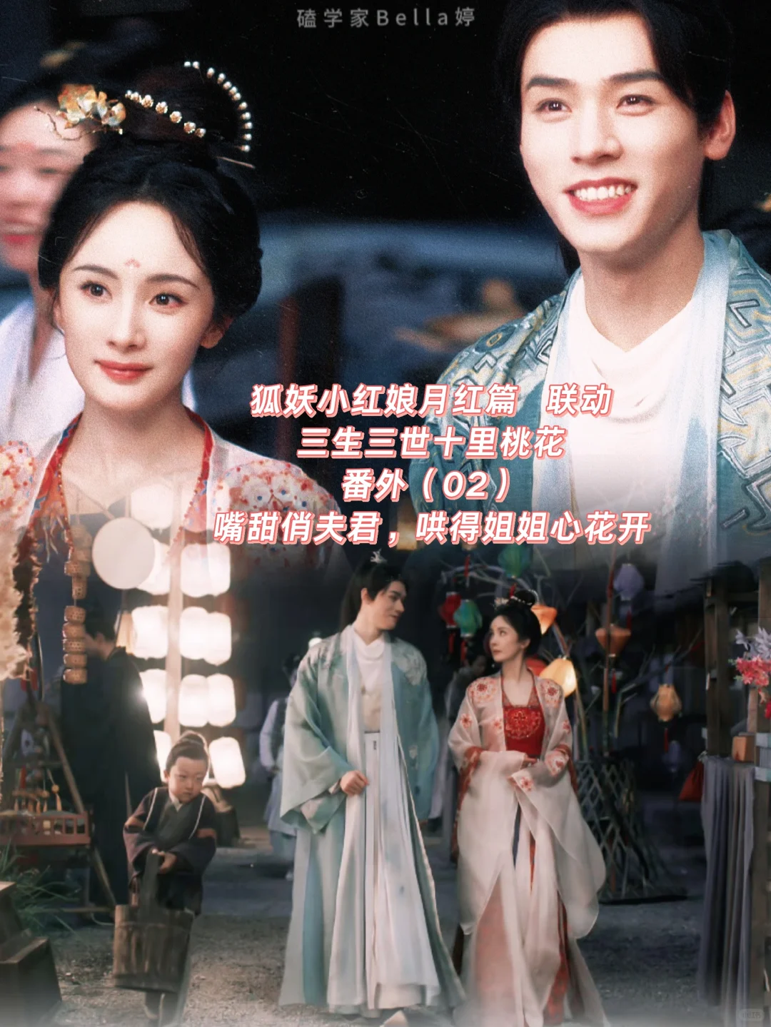 狐妖小红娘月红篇｜番外：哄得姐姐心花开