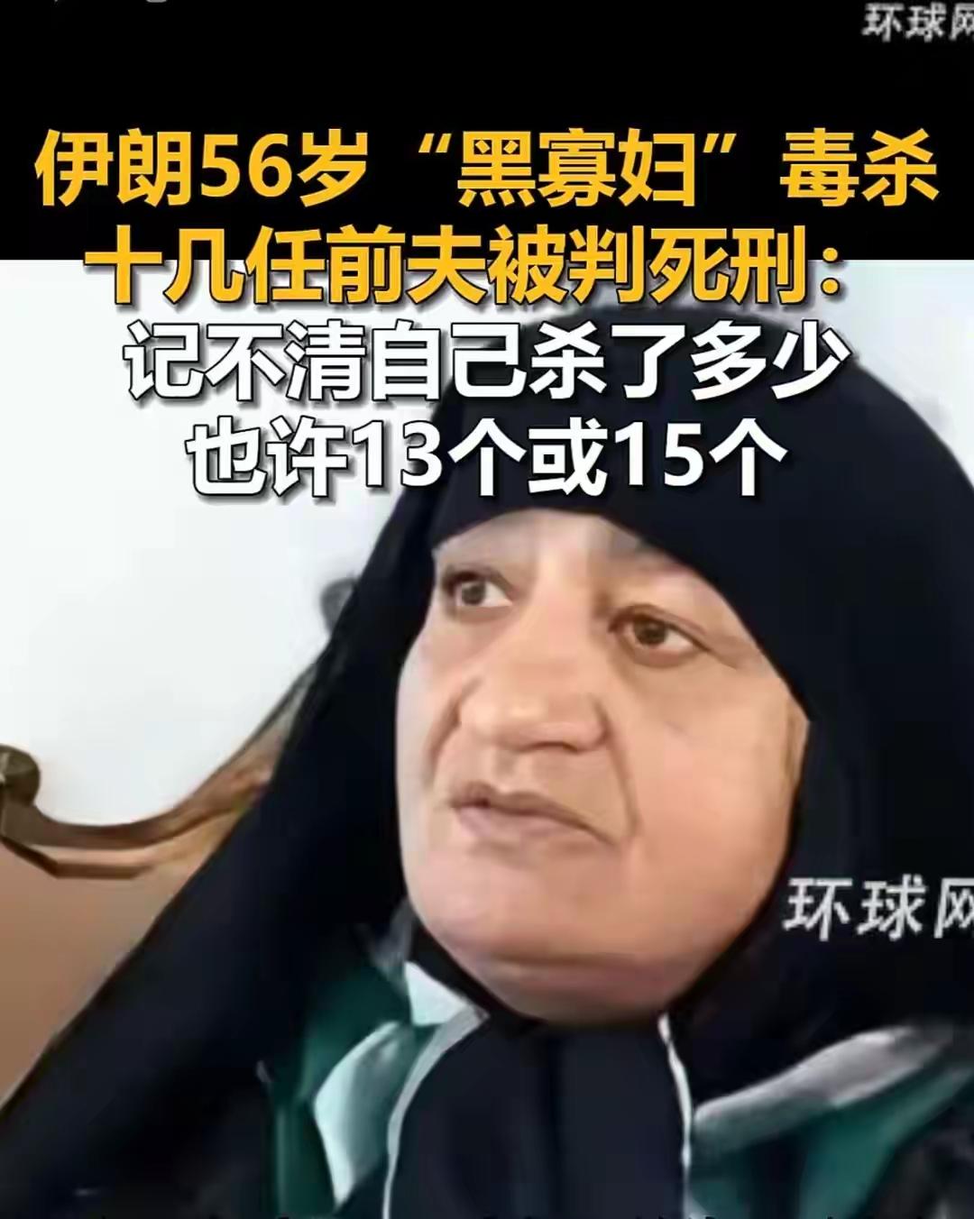 “恶魔在人间！”伊朗56岁黑寡妇谋杀至少10任丈夫，记不清到底杀死多少，好像13