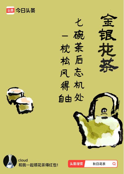 秋日领花茶我领到了秋日限定花茶：七碗茶后忘机处，一枕松风得自由，戳这里👉快来领