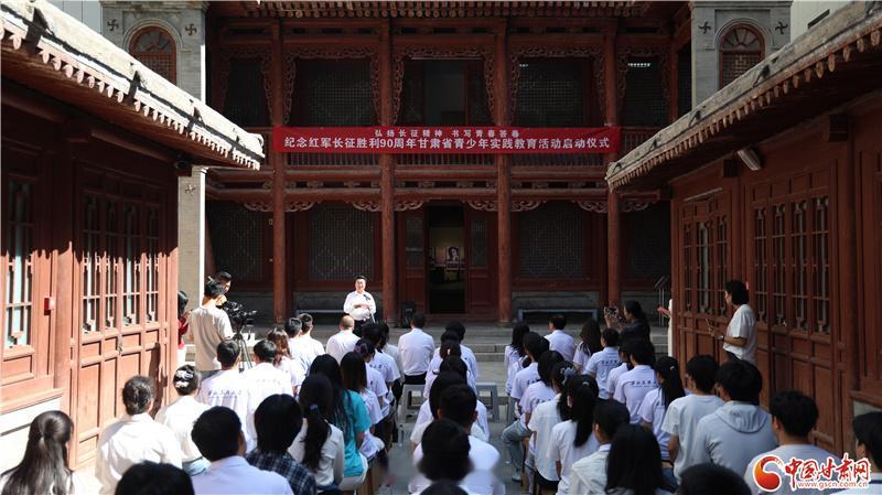 甘肃红色研学纪念红军长征胜利 90 周年甘肃省青少年实践教育活动今日在兰州正式启
