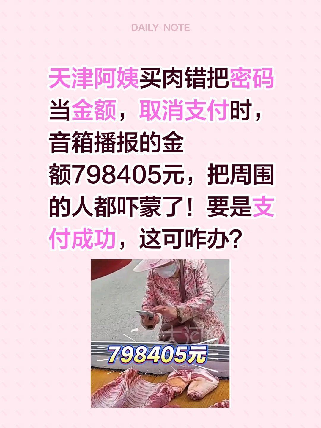 天津阿姨买肉支付密码泄露了！天津阿姨买肉错把密码当金额，取消支付时，音箱播报的金