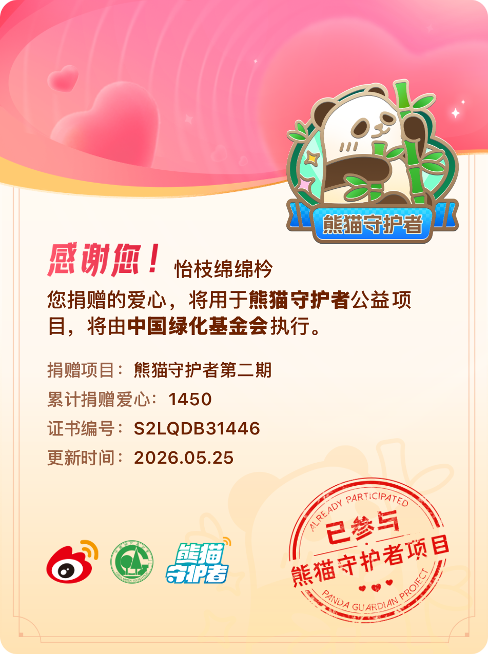 微博积分捐赠【一次次的小小善举，便有了绵延不绝的生命力】我参与了熊猫守护者第二期