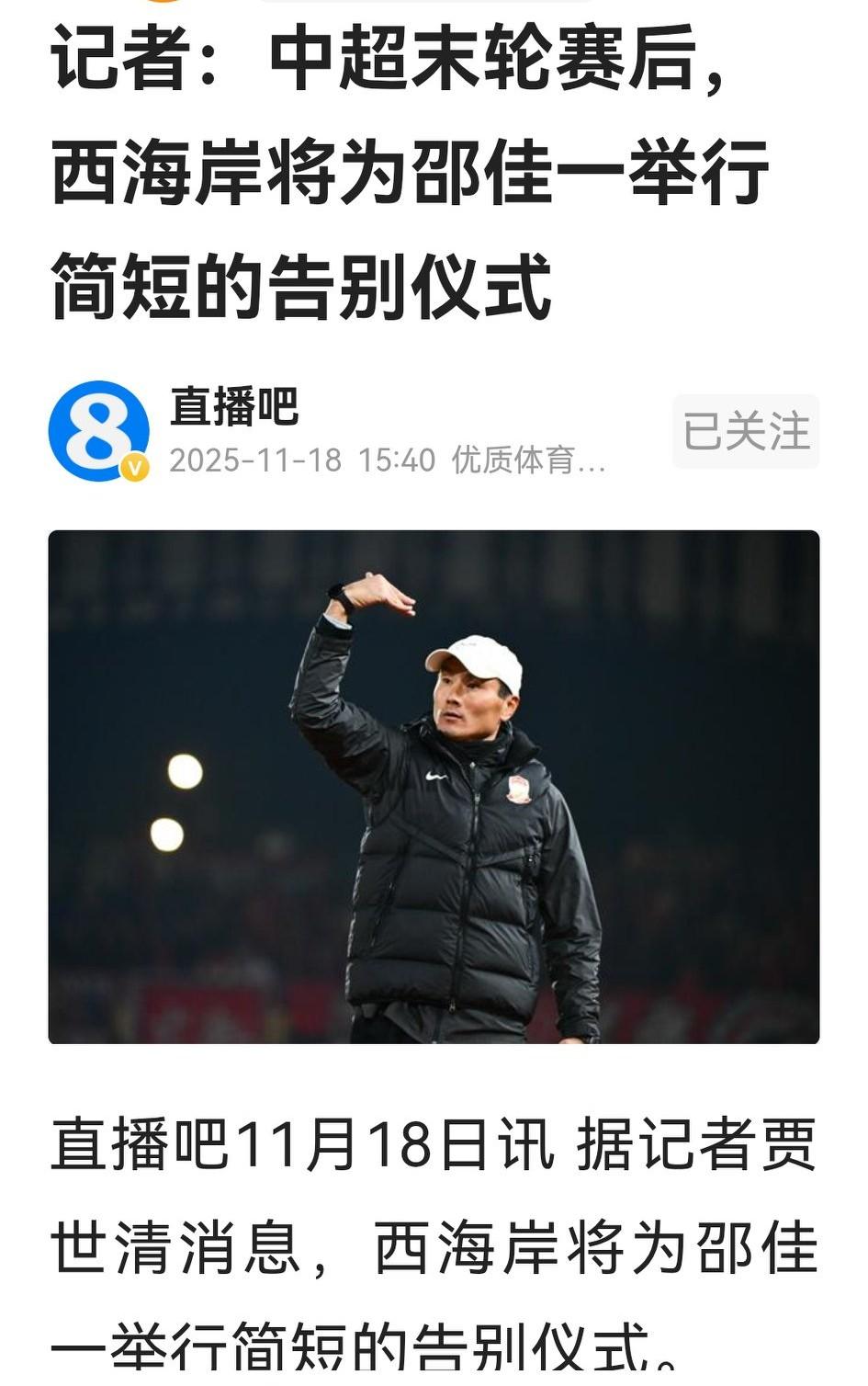 记者贾世清报料：中超末轮之后，青岛西海岸将为邵佳一举行简短的“告别仪式”，让人多