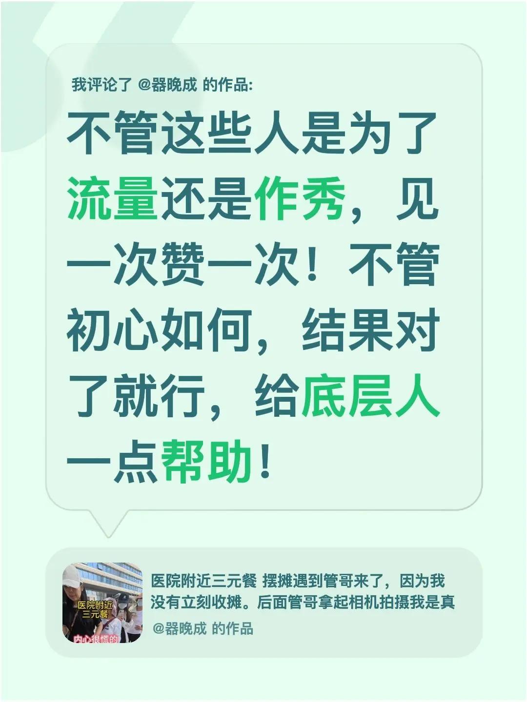 我评论了@器晚成 的作品：不管这些人是为了流量还是作秀，见一次赞一次！不管初心如