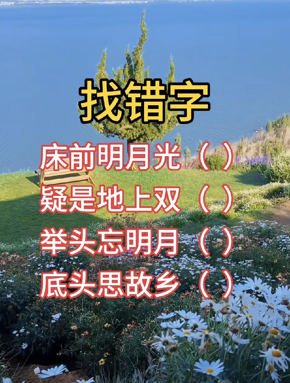 李白诗句暗藏四处错字，细心的人一眼就能全部找出