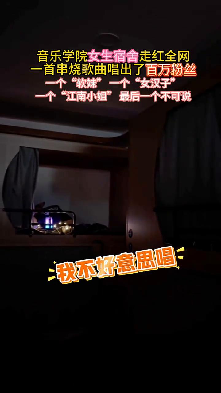 音乐学院女生宿舍走红全网，一首串烧歌曲唱出了百万粉丝。
一个"软妹"，一个"女汉