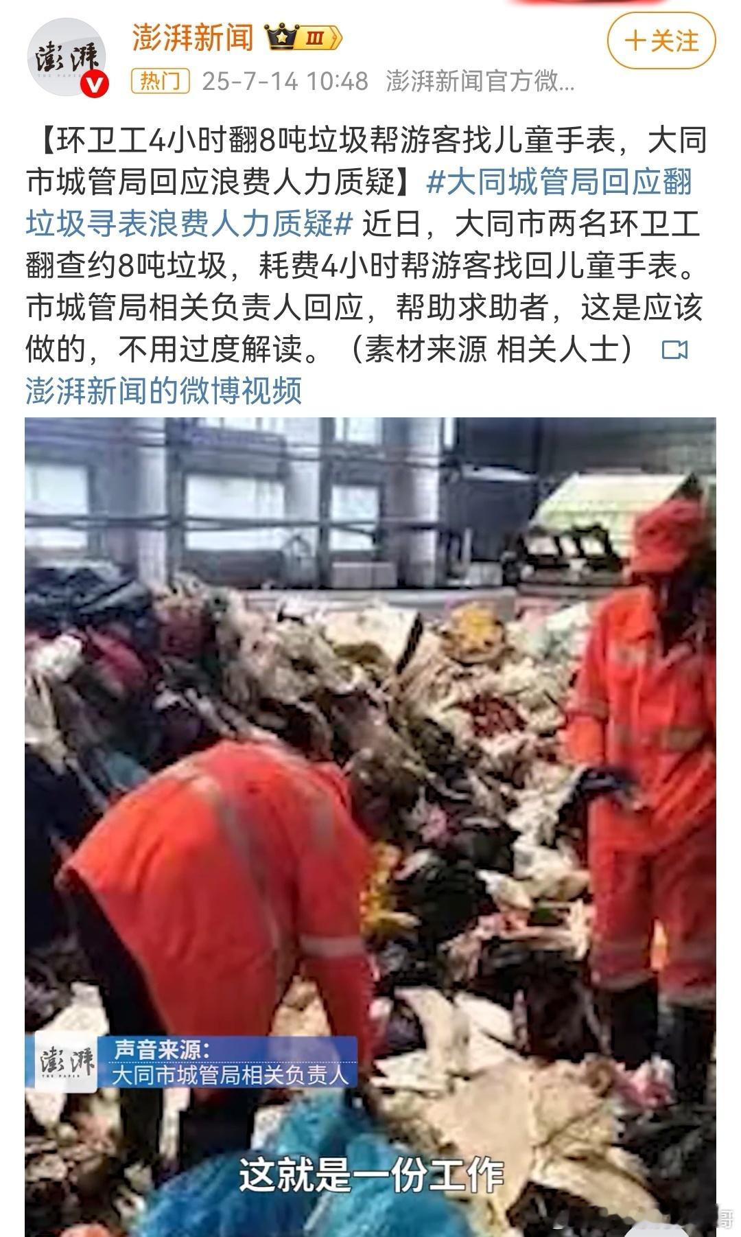 翻8吨垃圾寻手表谁来心疼环卫工环卫工翻8吨垃圾帮游客找回儿童手表，本是暖心事却引