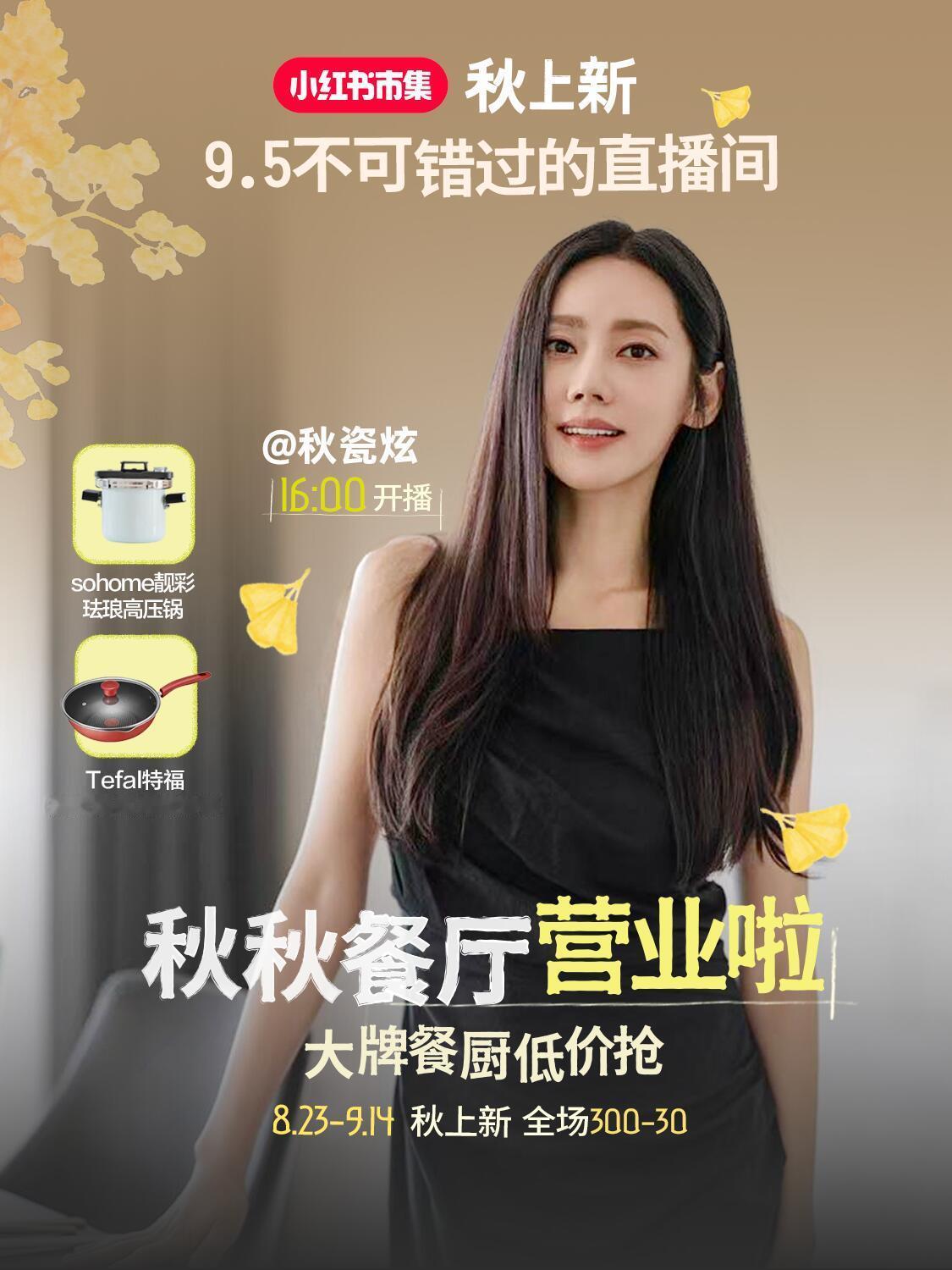 秋瓷炫 ✨秋秋美食课堂 秋秋餐厅今日16:00即将在🍠开播，到时欢迎来跟姐姐一