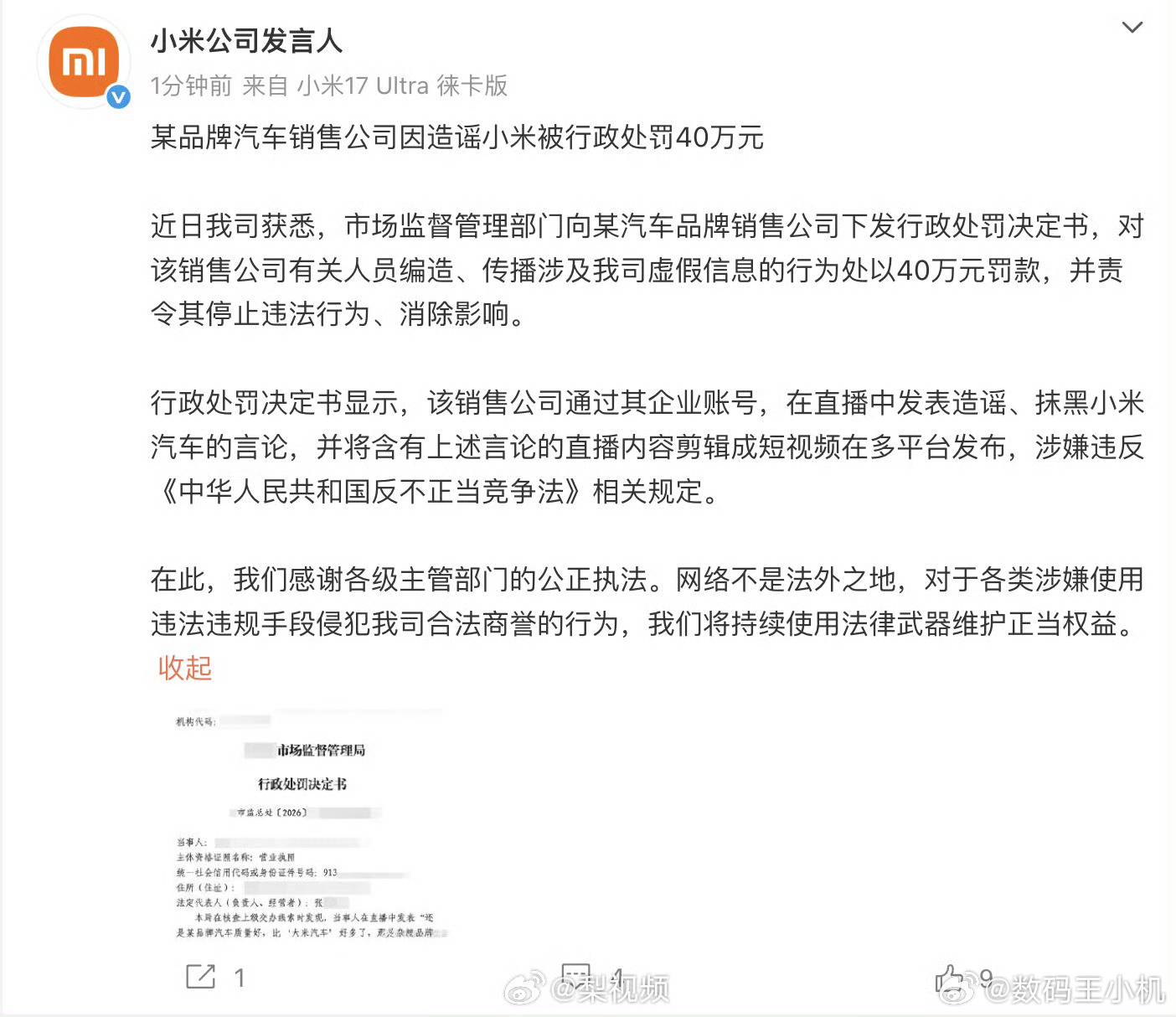 造谣小米汽车销售公司被罚40万网络不是法外之地，这张40万罚单给整个汽车行业的恶