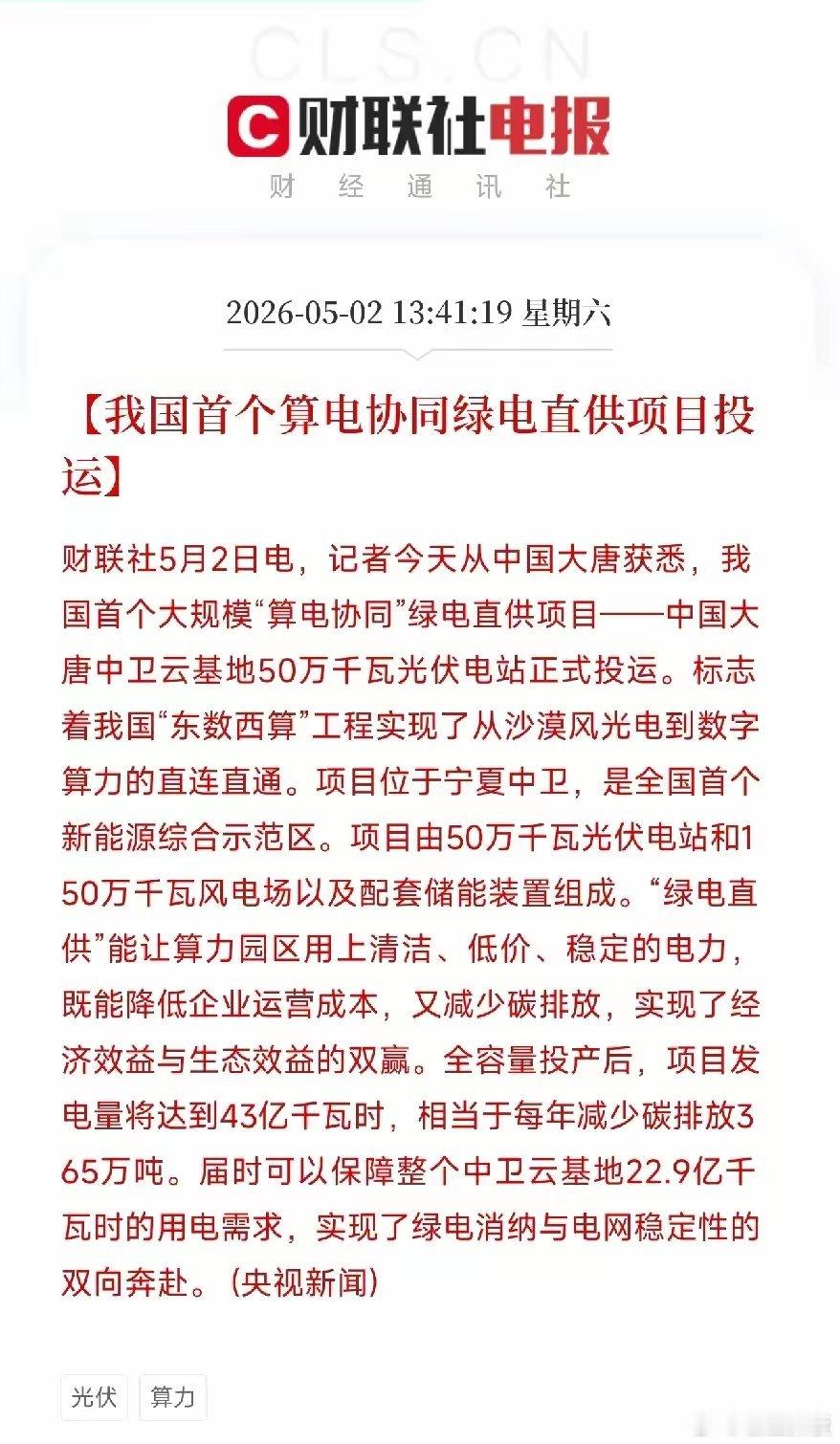 AI算力的终极瓶颈——电，终于被打通了！我国首个算电协同绿电直供项目投运刚刷到一