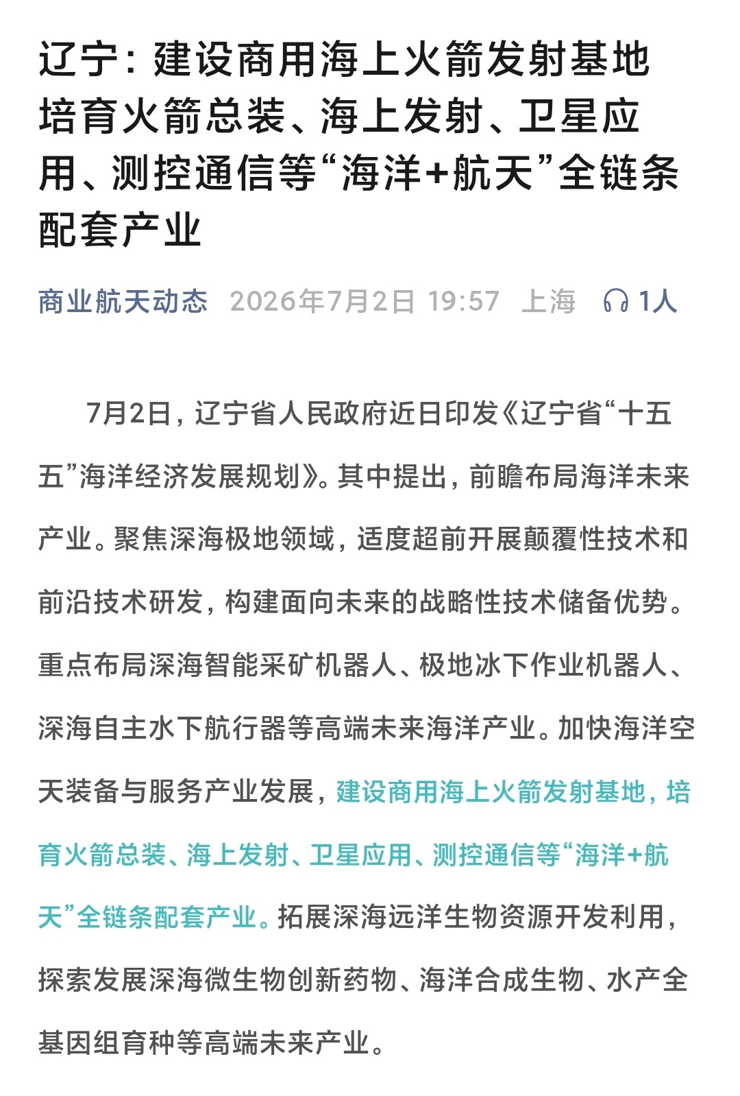 【丹东商业航天港项目】2026年7月2日，辽宁省人民政府近日印发《辽宁省“十五五