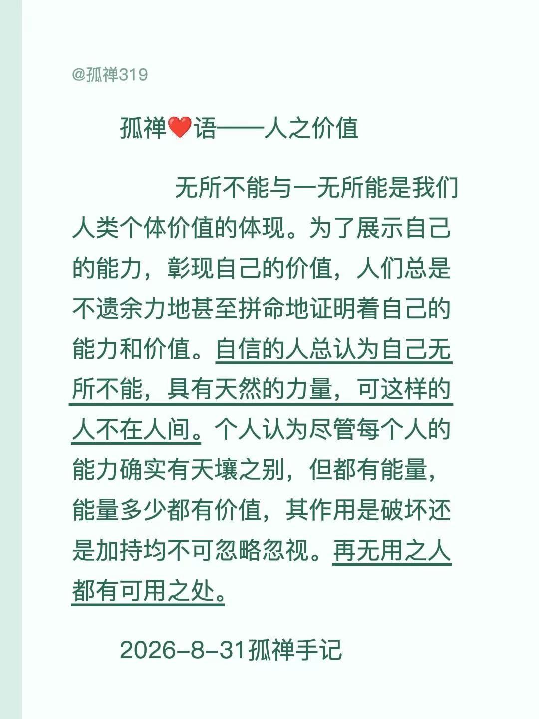 无所不能与一无所能是我们人类个体价值的体现。为了展示自己的能力，彰现自己的价值，