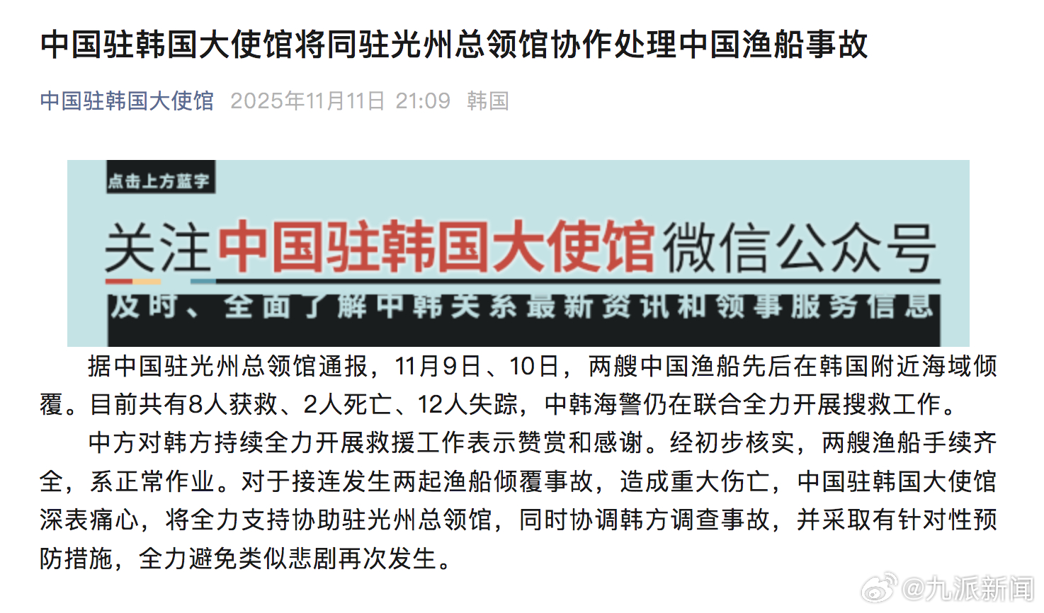 【】11月11日，中国驻韩国大使馆通报：据中国驻光州总领馆通报，11月9日、10