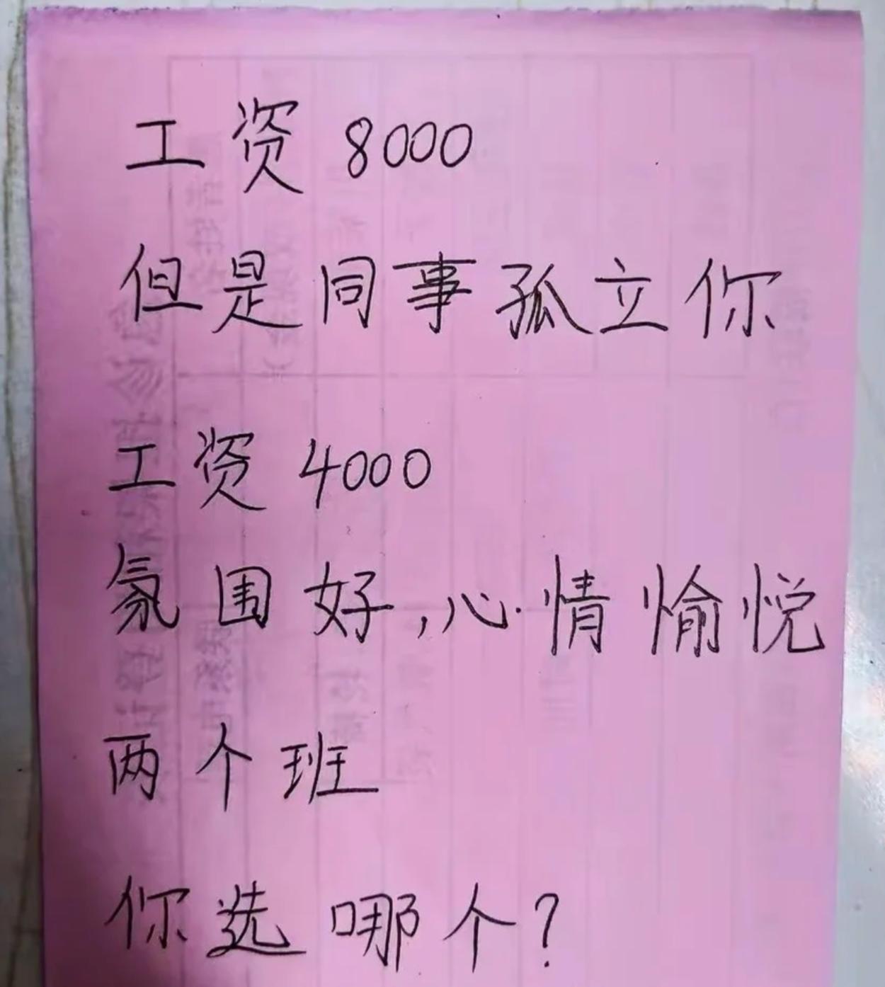 工资8000，但是同事孤立和工资4000，但是氢围好心情愉悦。
这两个班，是你你