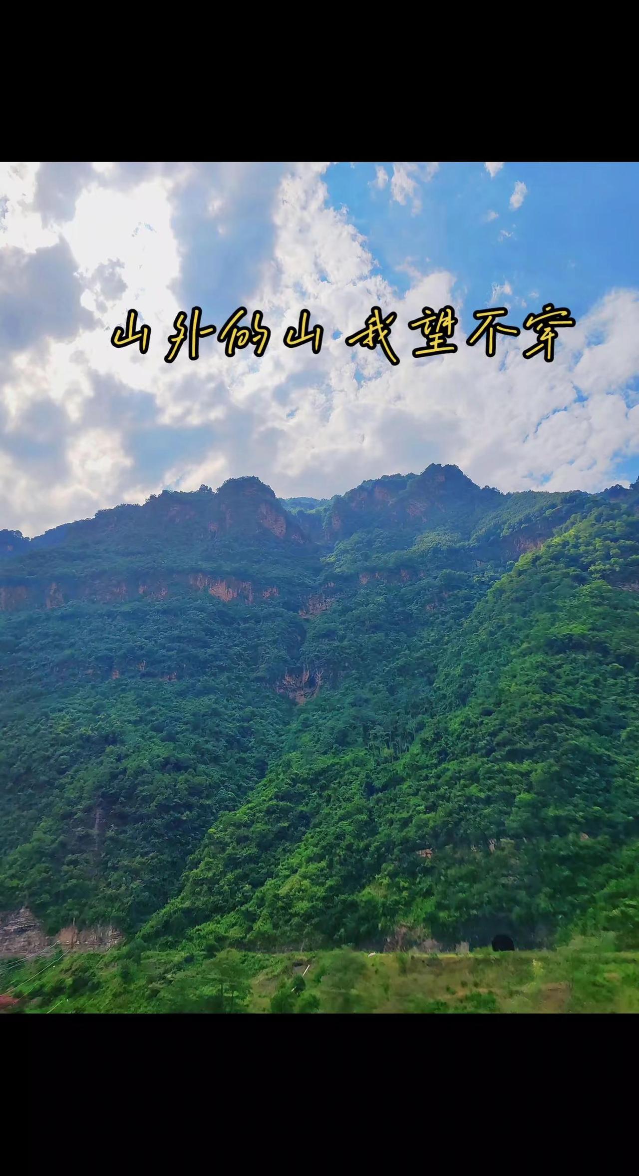 山外的山 ， 我望不穿 … …