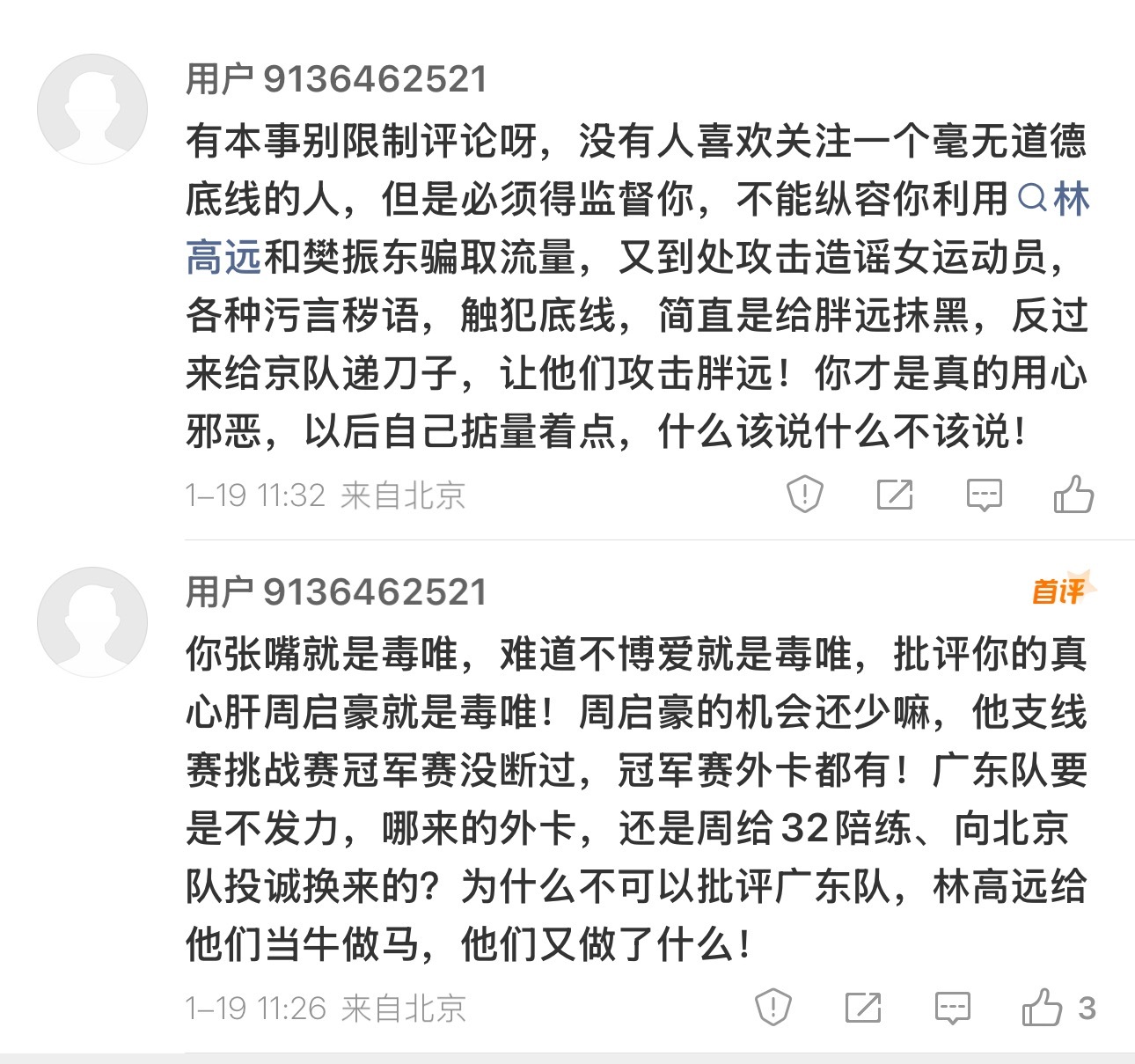 你对广东队 对周启豪 对北京队不满意你为什么要来骂我呢？我早就说过了林高远是左手