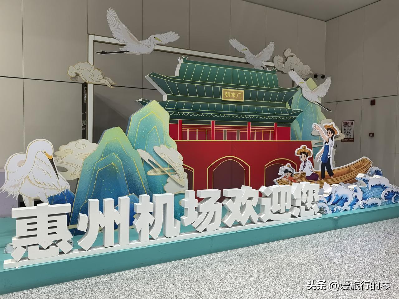 今年最后一趟旅行开启！！惠州飞延吉，北京大兴机场中转。

第一次在惠州机场坐飞机