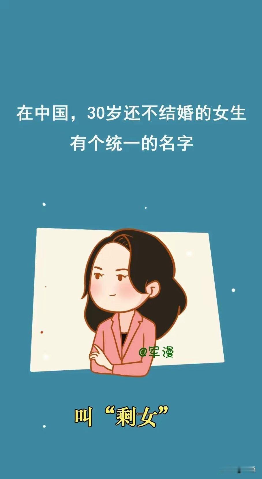 在中国，30岁还不结婚的女生，有个统一的名字意思是剩下的女生，不管你再漂亮，再有