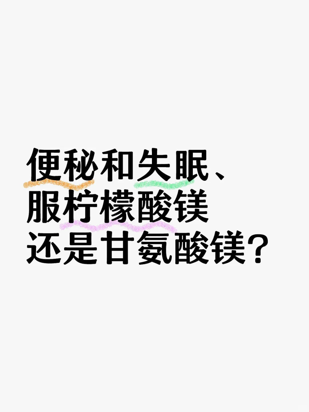 便秘和失眠、柠檬酸镁还是甘氨酸镁