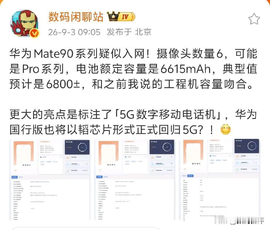 华为mate90Pro系列入网了？[思考]Pro系列电池容量6800毫安左右，对