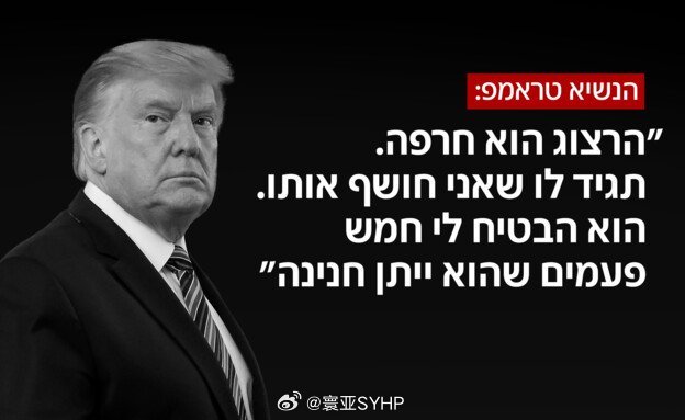 特朗普称以色列总统应该赦免总理内塔尼亚胡特朗普接受以色列第12频道独家采访时表示