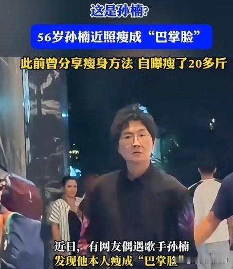 56岁的孙楠近日亮相，状态惊掉众人下巴！曾经圆润的脸庞如今瘦成巴掌脸，下颌线清晰