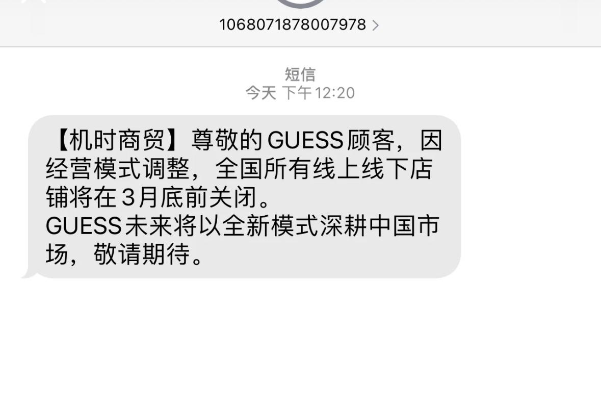 近日，多位消费者收到短信称，美国时尚品牌GUESS因经营模式调整，全国所有线上线