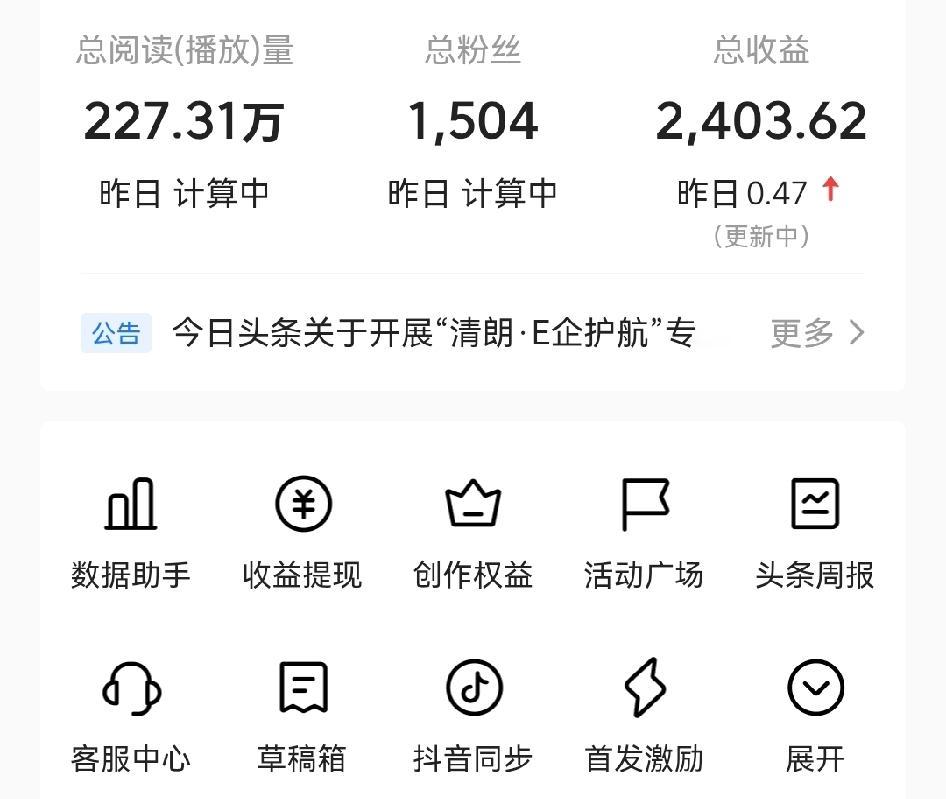 我以为今天头条更新，只有我只显示收入，阅读和粉丝增都显示在“计算中”

无意间浏