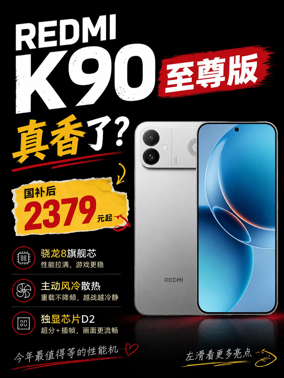 2379 到手！REDMI K90至尊版骁龙风冷旗舰！
此前 K90 Max 凭