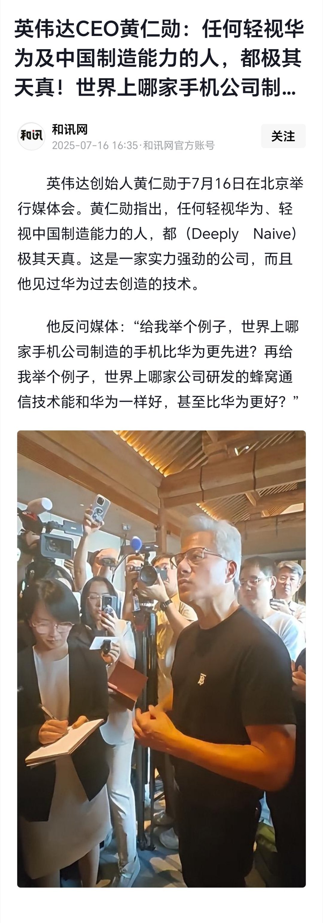 黄仁勋称轻视华为的人极其天真 英伟达CEO黄仁勋：任何轻视华为及中国制造能力的人