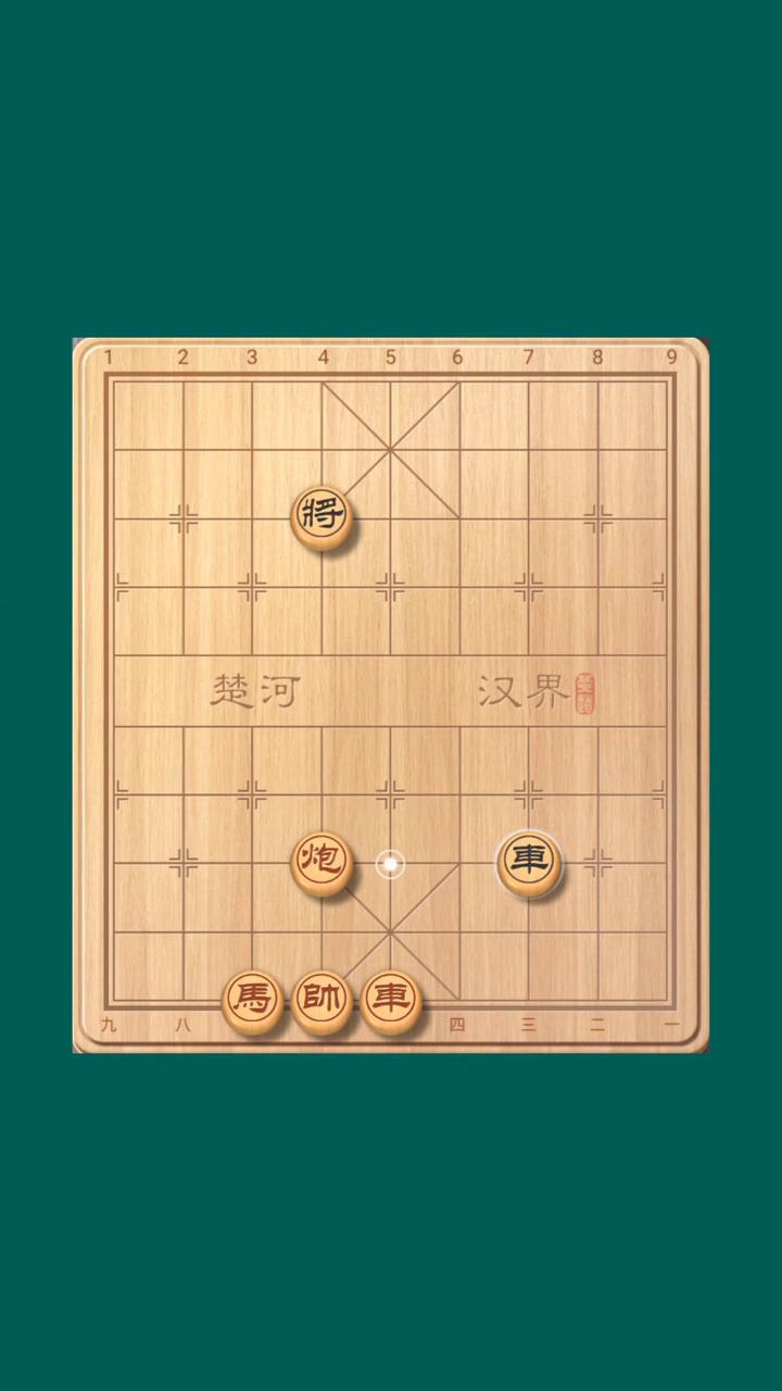 秤中困锁解招。
汉界月。
车不离底线。
将军。