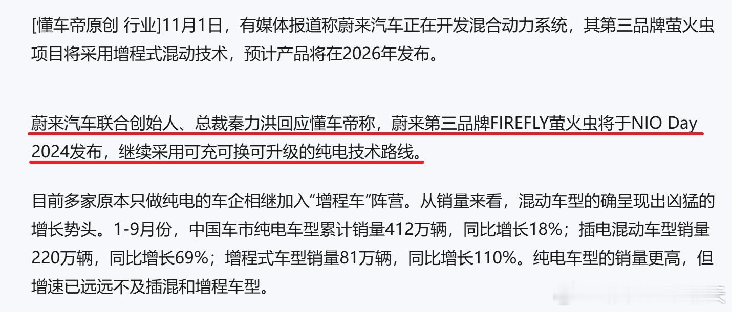 蔚来第三品牌“萤火虫”采用混动方案？力洪总回应：假的...而且“萤火虫”将在12