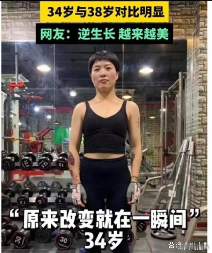 34岁女子坚持健身4年，从体态不佳到金刚芭比，毅力惊人。她的初衷是改善自身形象，