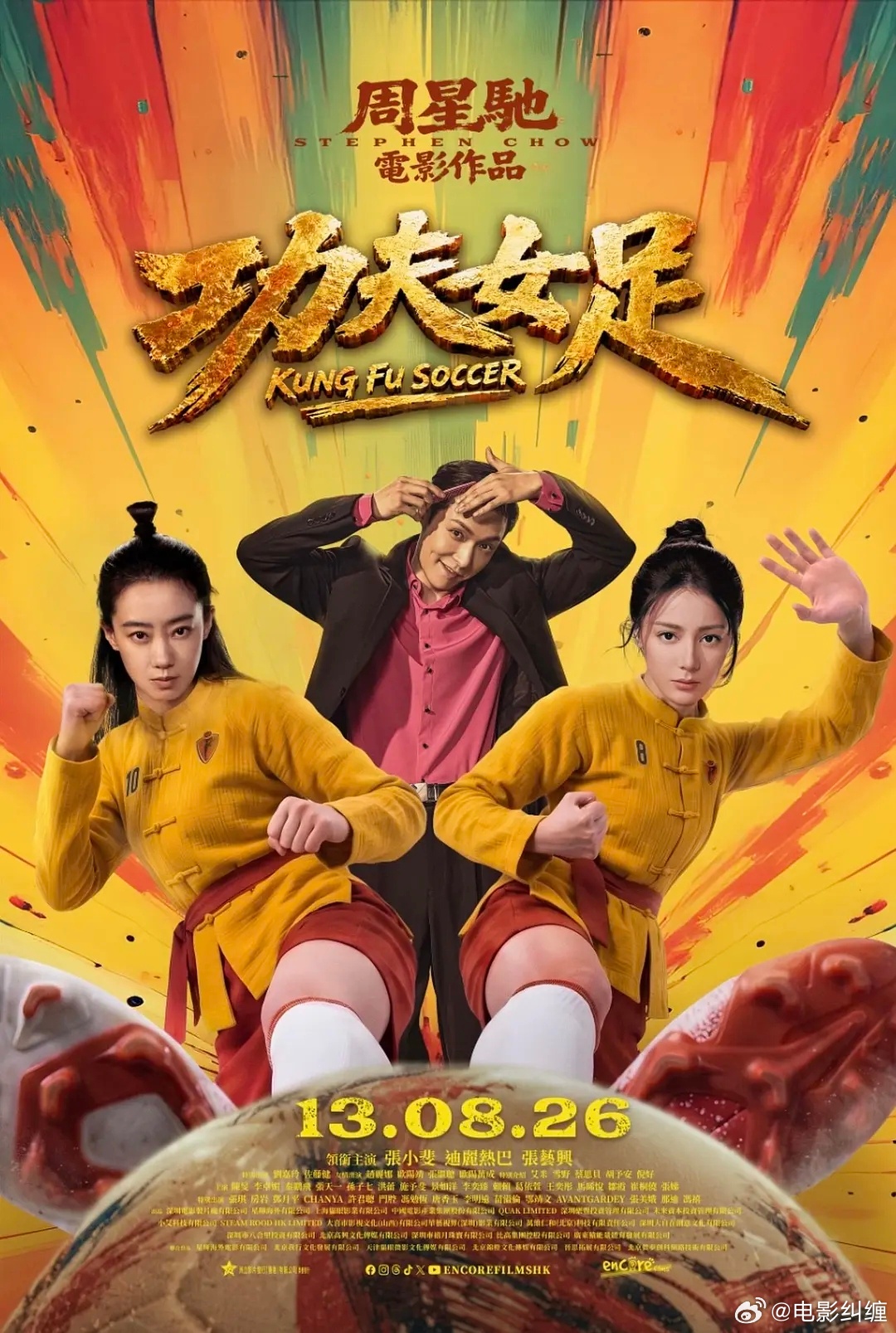 电影《功夫女足》8.8香港首映礼，星爷应该会出席。 