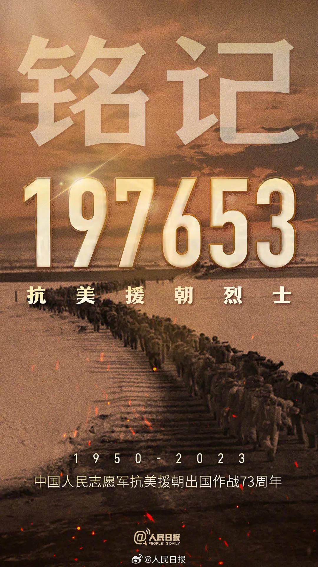今天是中国人民和世界其他爱好和平正义的人民，抗美援朝七十三周年纪念日，我们同美国