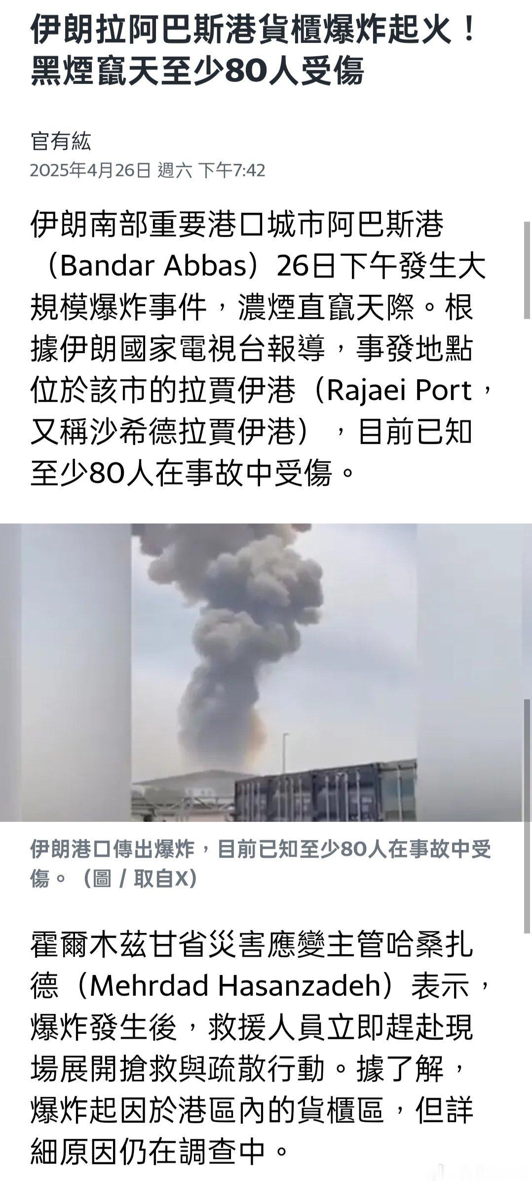 伊朗 阿巴斯港發生爆炸 至少281人受傷 ​​​
